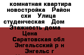 1 комнатная квартира новостройка › Район ­ схи › Улица ­ студенческая › Дом ­ 184 › Этажность дома ­ 19 › Цена ­ 8 000 - Саратовская обл., Энгельсский р-н, Энгельс г. Недвижимость » Квартиры аренда   